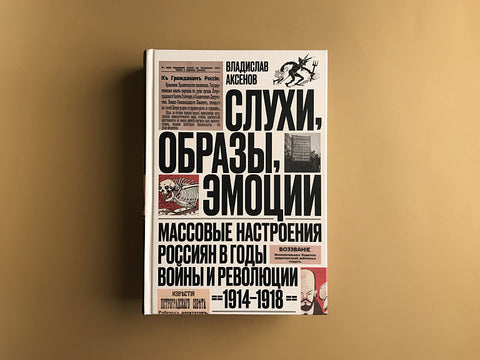 Слухи, образы, эмоции. Массовые настроения россиян в годы войны и революции (1914–1918)
