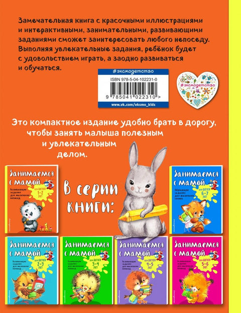 Занимаемся с мамой: для детей 1-2 лет