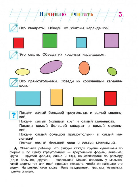 Начинаю считать: для детей 4-5 лет. Ч. 1, 2-е изд., испр. и перераб.