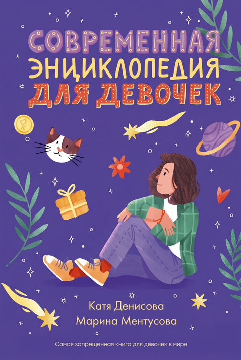 Современная энциклопедия для девочек