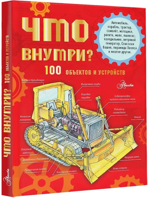 Что внутри? 100 объектов и устройств