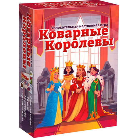 Коварные королевы