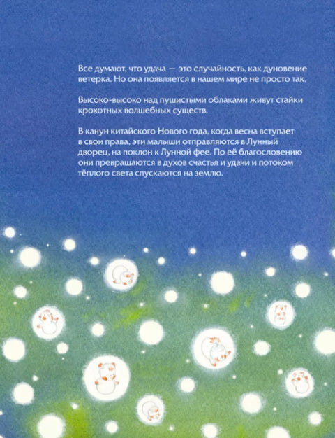 Маленький дух счастья