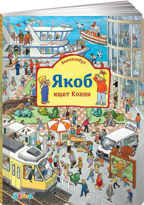 Виммельбух Якоб ищет Конни