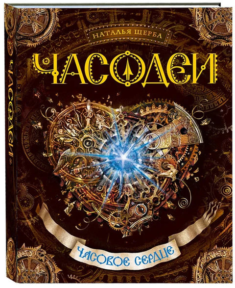 Часодеи. 2. Часовое сердце