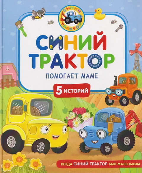 Синий Трактор помогает маме
