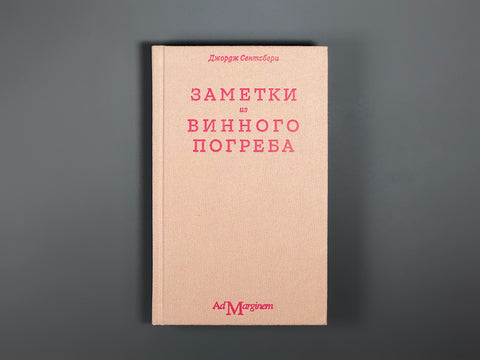 Заметки из винного погреба