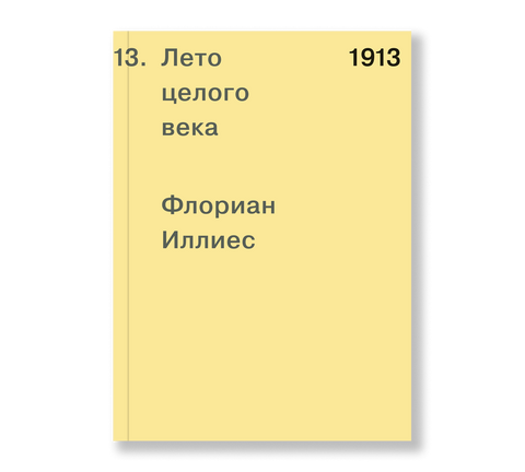 1913. Лето целого века
