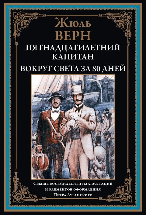 Patnáctiletý kapitán Cesta kolem světa za 80 dní (ilustrované vydání)