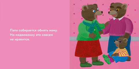 Медвежонок Тёпа ревнует