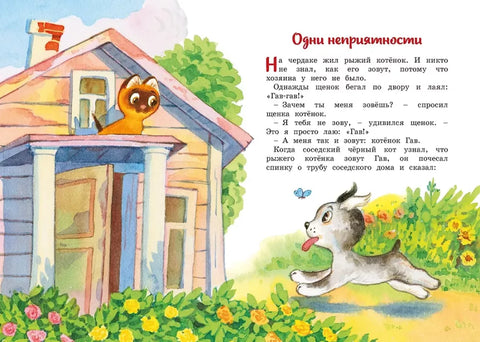 Котенок по имени Гав
