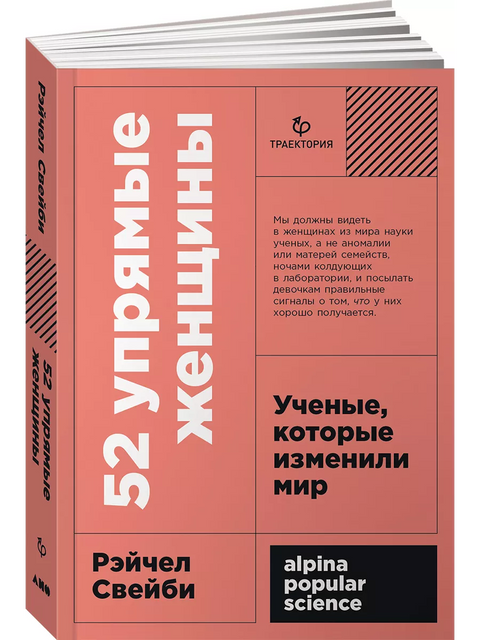 52 упрямые женщины: Ученые, которые изменили мир
