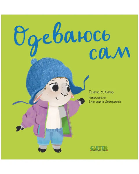 Одеваюсь сам