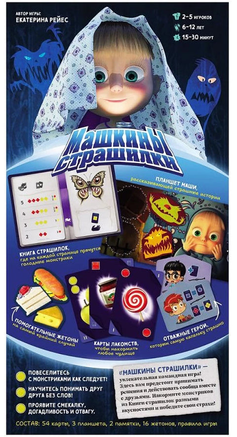 Маша и Медведь. Машкины страшилки