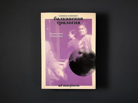 Балканская трилогия