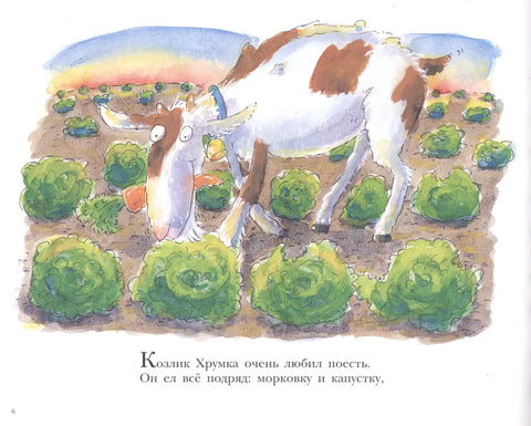Больной зуб козлика Хрумки