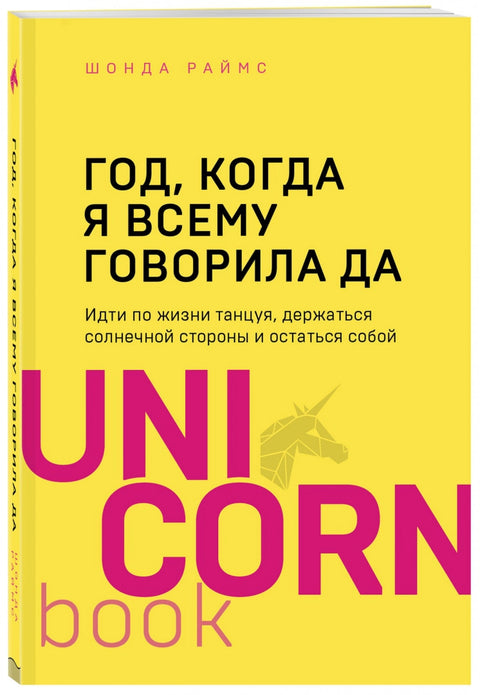 Год, когда я всему говорила ДА. Идти по жизни, танцуя, держаться солнечной стороны и остаться собой