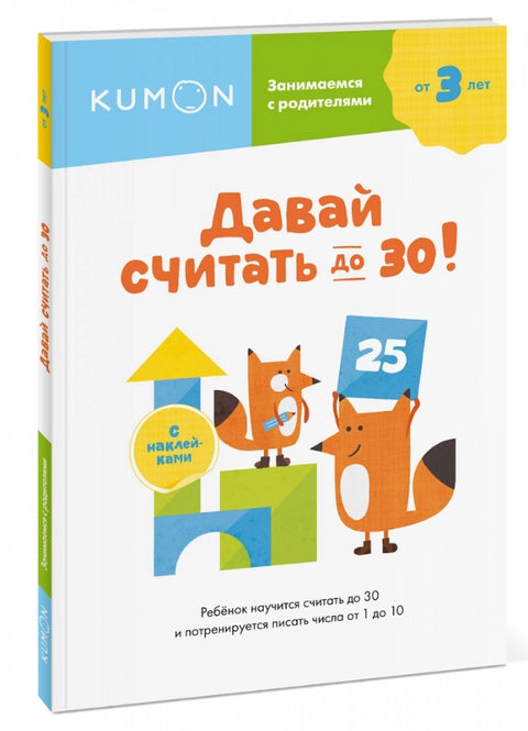 Давай считать до 30!