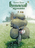 Гримм братья. Бременские музыканты