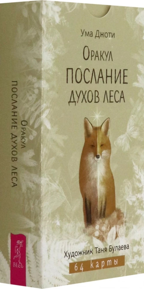 Оракул Послание духов леса (64 карты)