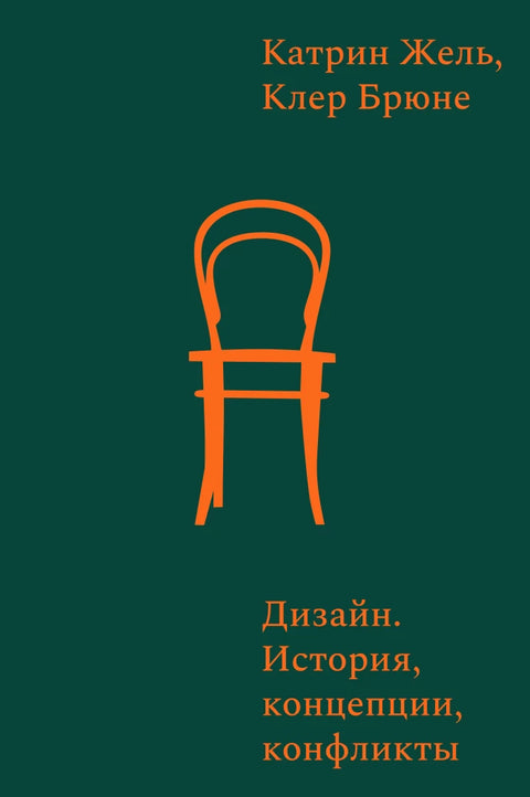 Дизайн. История, концепции, конфликты