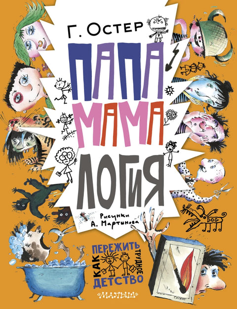 Папамамалогия. Рис. А. Мартынова
