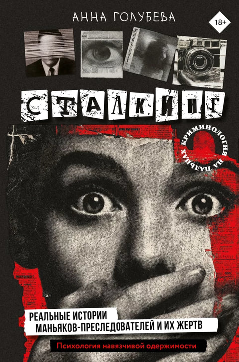 Сталкинг. Реальные истории маньяковпреследователей и их жертв. Психология навязчивой одержимости