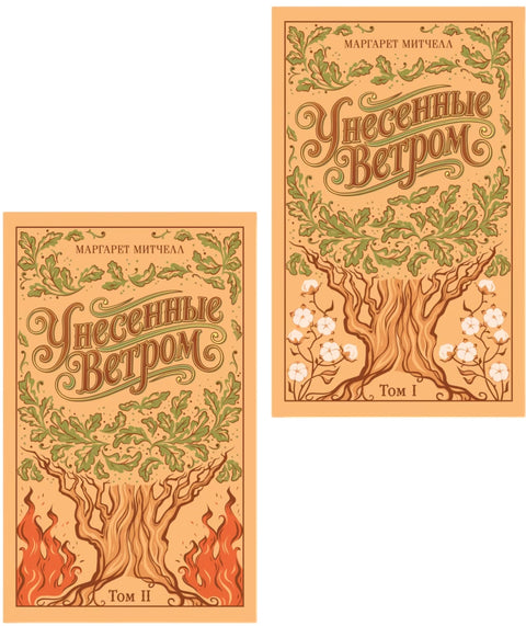 Унесенные ветром. (комплект из 2-х книг)
