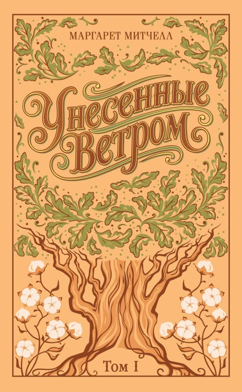 Унесенные ветром. (комплект из 2-х книг)