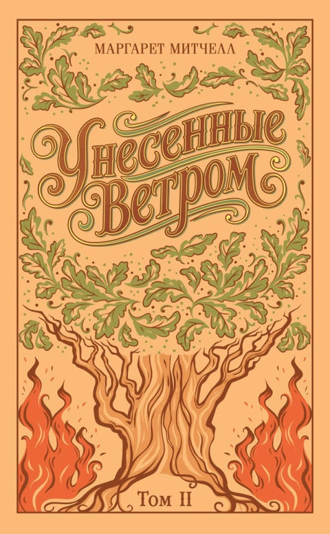 Унесенные ветром. (комплект из 2-х книг)