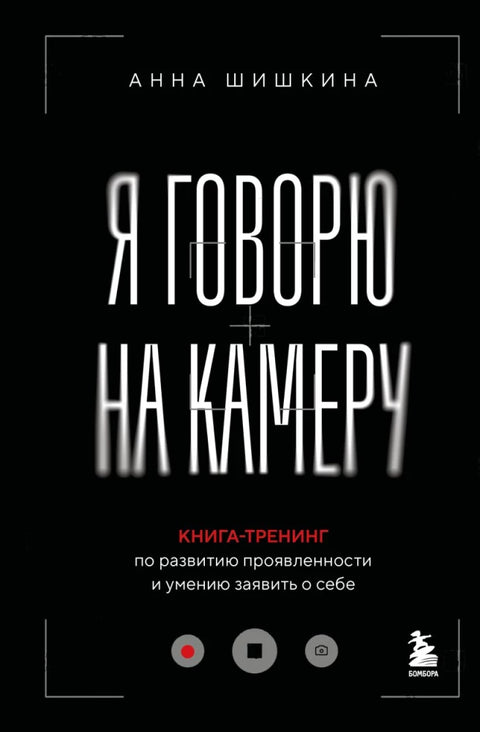 Я говорю на камеру. Книга-тренинг по развитию проявленности и умению заявить о себе