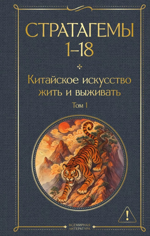 36 strategem: Čínské umění života a přežití (sada 2 knih)
