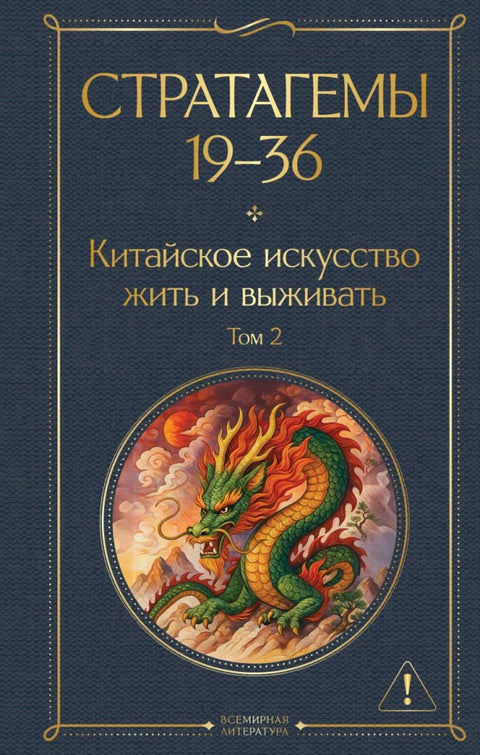 36 strategem: Čínské umění života a přežití (sada 2 knih)