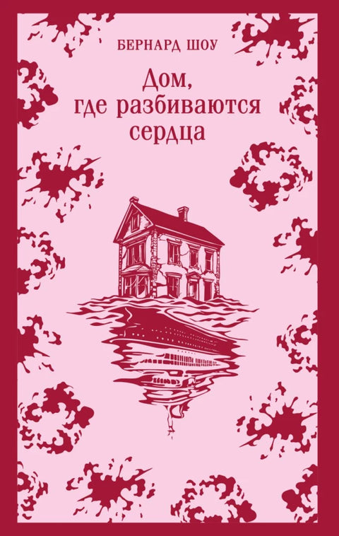 Дом, где разбиваются сердца