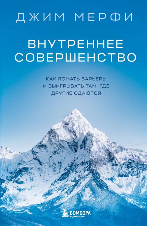 Внутреннее совершенство. Как ломать барьеры и выигрывать там, где другие сдаются