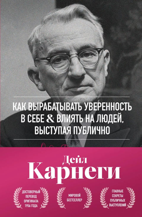 Как вырабатывать уверенность в себе и влиять на людей, выступая публично. Оригинальное издание