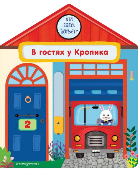 В гостях у Кролика