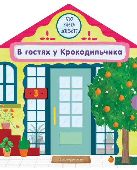 В гостях у Крокодильчика