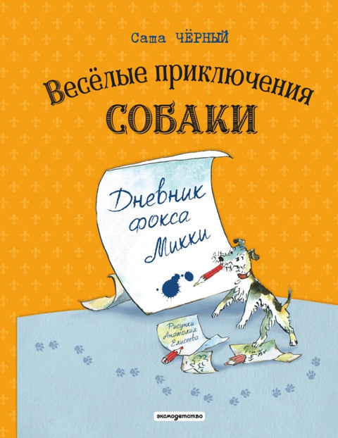 Веселые приключения собаки. Дневник фокса Микки (ил. А. Елисеева)