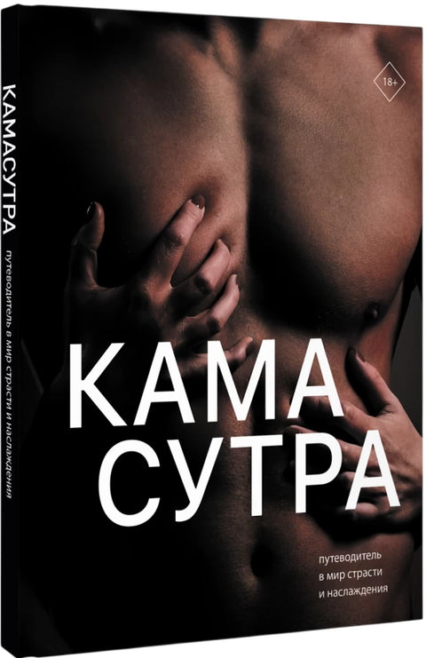 Камасутра. Путеводитель в мир страсти и наслаждения