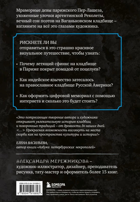 R.I.P. Всемирная история кладбищ глазами художника