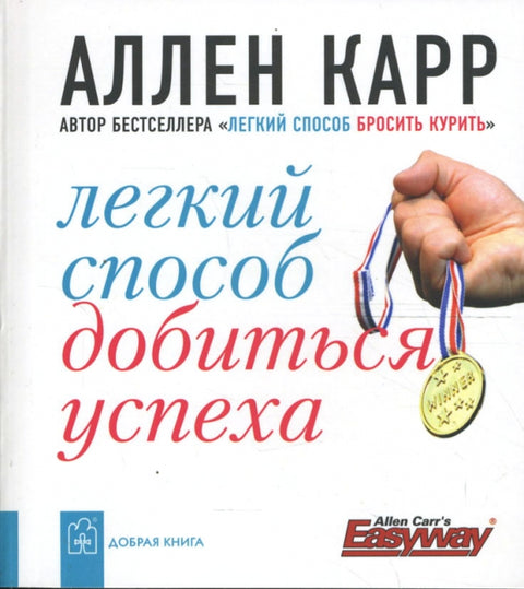 Легкий способ добиться успеха