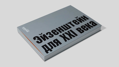 Эйзенштейн для XXI века