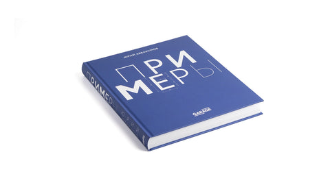 Примеры. Экспозиция искусства, или искусство экспозиции