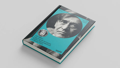 БУ-ММ! Подлинная история Ксаны Богуславской и Ивана Пуни