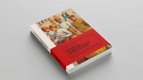 Японское. Модернистское. Пролетарское. Искусство Японии в СССР в 1920-1930-е годы