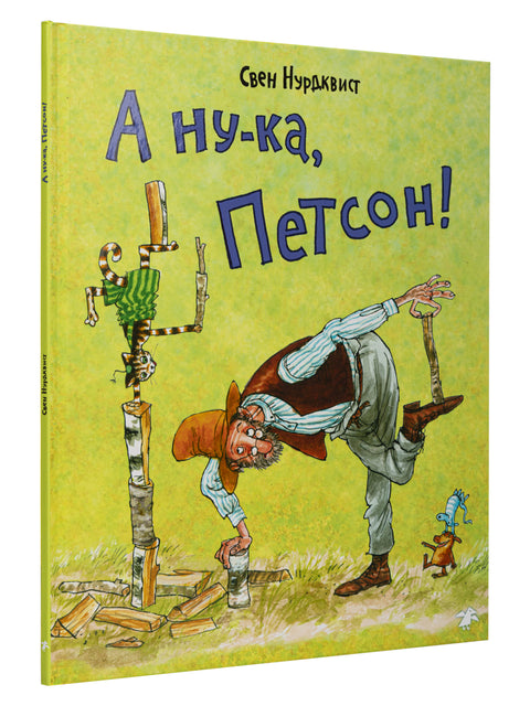 No tak, Pettsone!