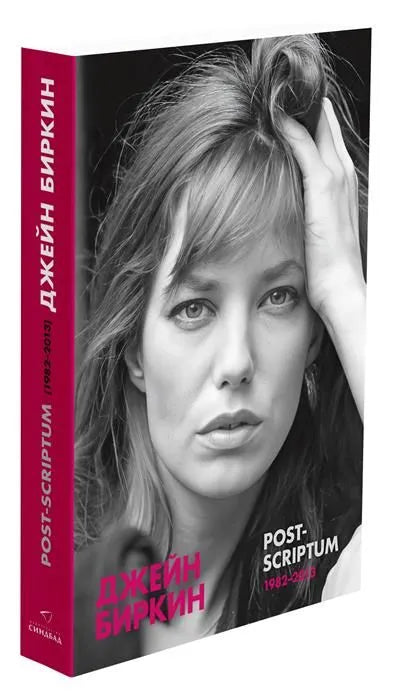 Post-scriptum. Дневники 1982-2013