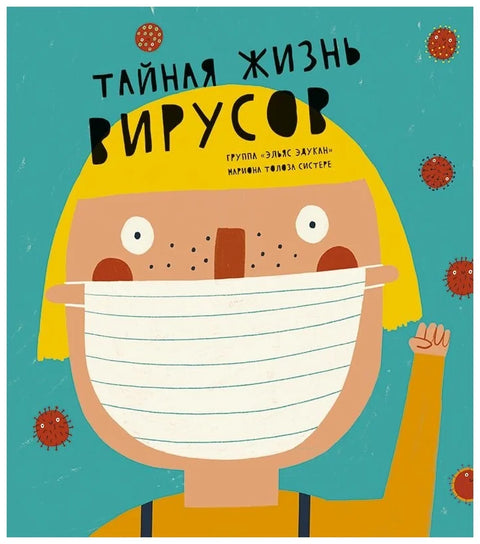 Тайная жизнь вирусов