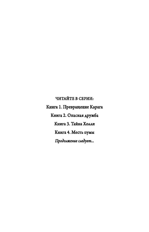 Дети леса. Месть пумы (#4)